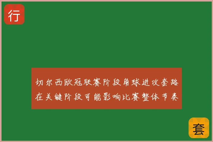 切尔西欧冠联赛阶段角球进攻套路在关键阶段可能影响比赛整体节奏