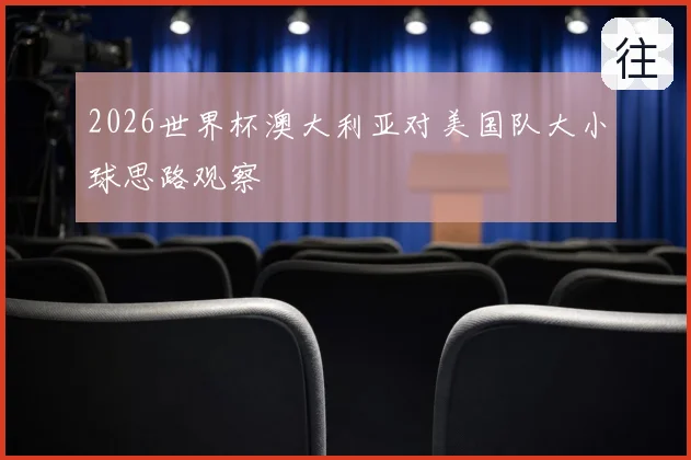 2026世界杯澳大利亚对美国队大小球思路观察