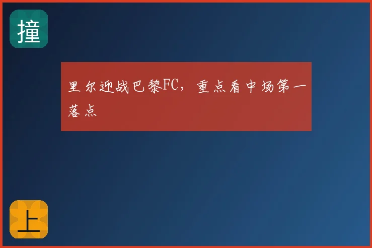 里尔迎战巴黎FC，重点看中场第一落点