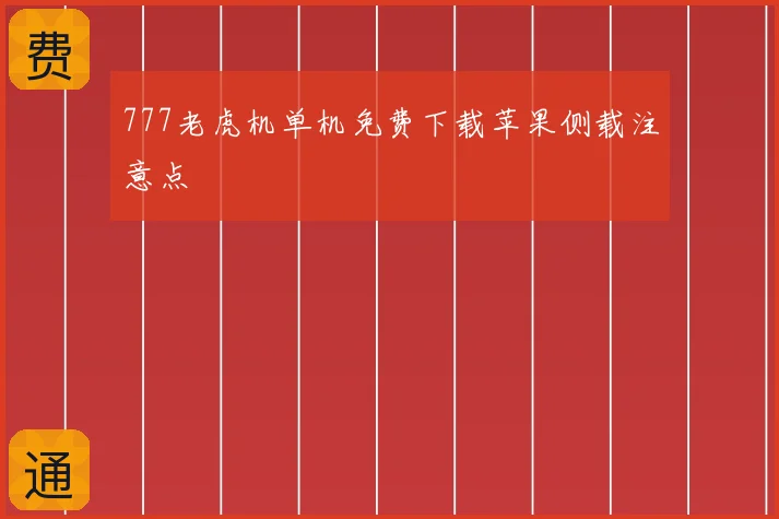 777老虎机单机免费下载苹果侧载注意点