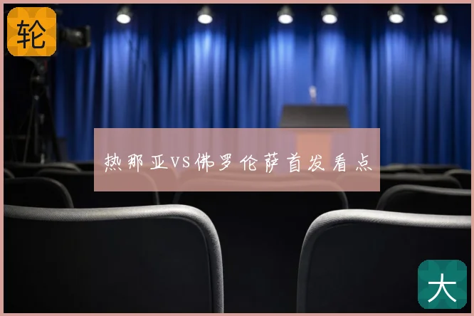 热那亚vs佛罗伦萨首发看点