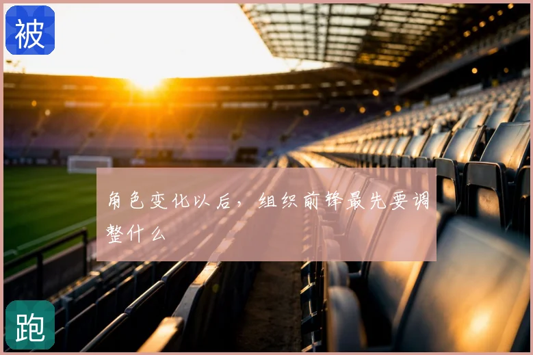 角色变化以后，组织前锋最先要调整什么