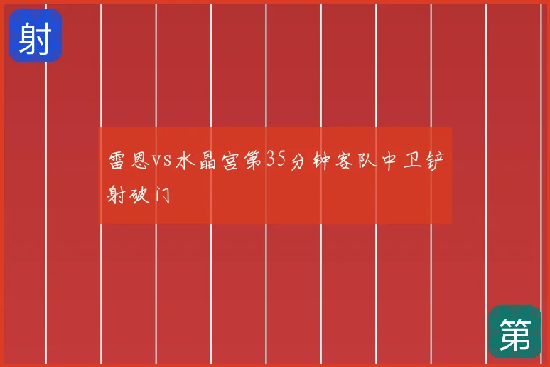 雷恩vs水晶宫第35分钟客队中卫铲射破门