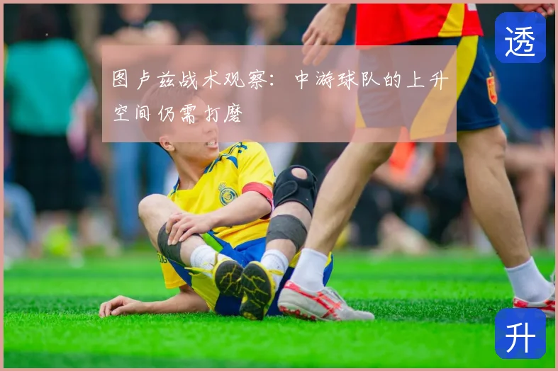 图卢兹战术观察：中游球队的上升空间仍需打磨