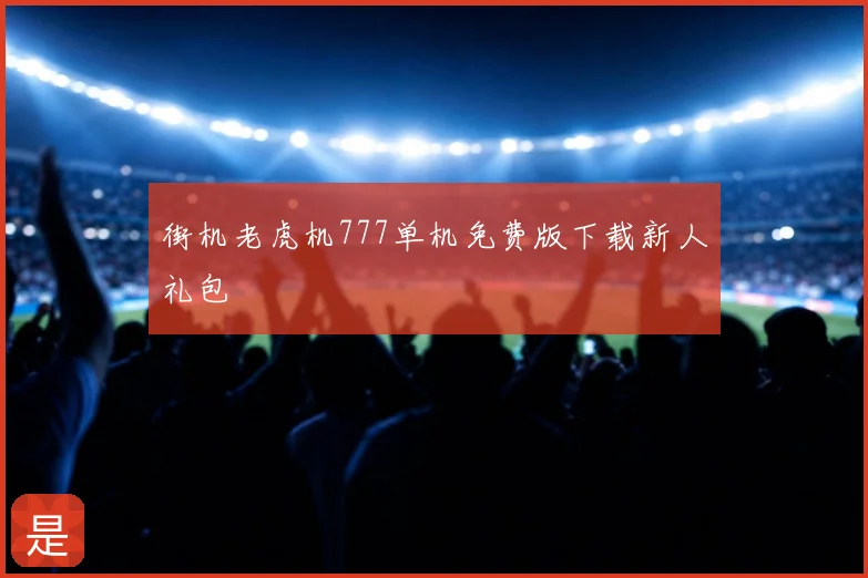 街机老虎机777单机免费版下载新人礼包
