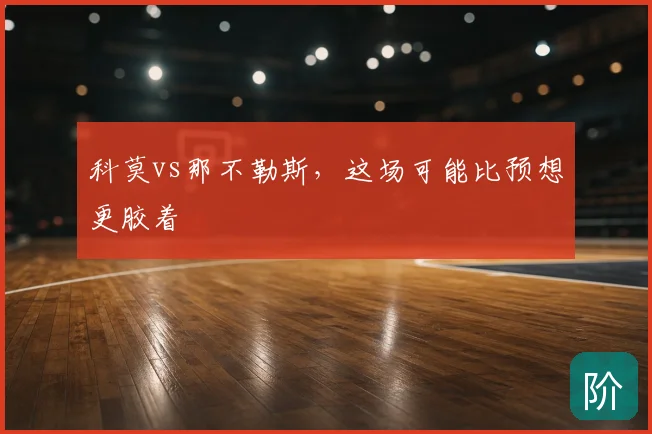 科莫vs那不勒斯，这场可能比预想更胶着