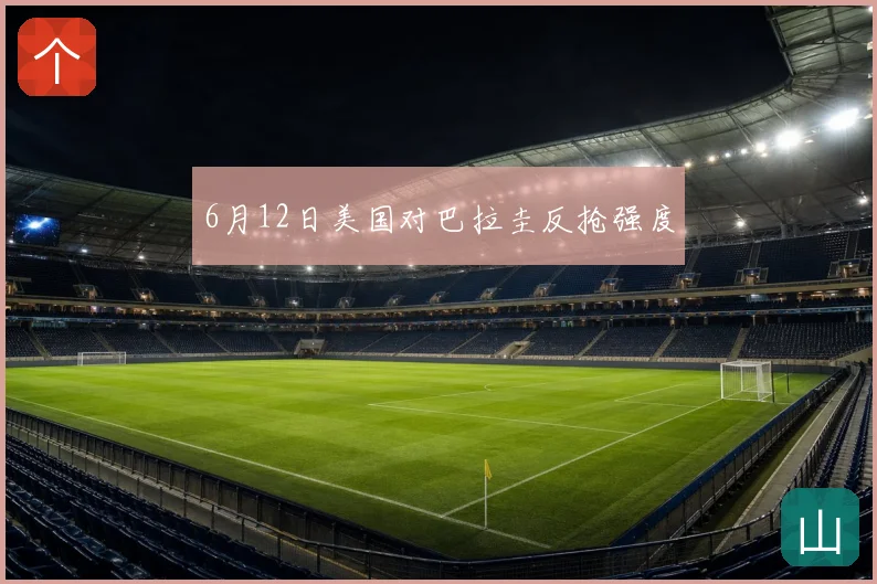 6月12日美国对巴拉圭反抢强度