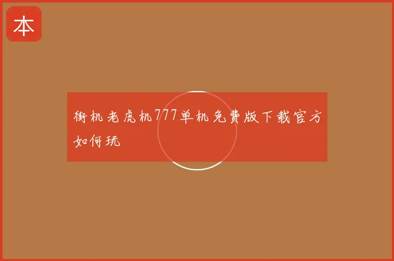 街机老虎机777单机免费版下载官方如何玩