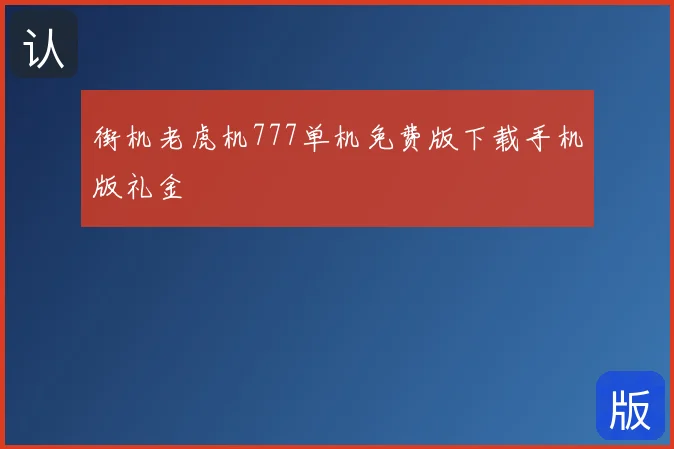 街机老虎机777单机免费版下载手机版礼金