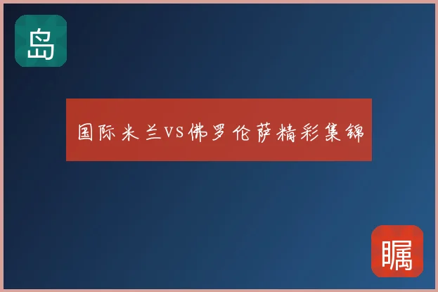 国际米兰vs佛罗伦萨精彩集锦