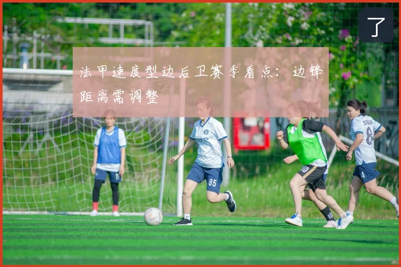 法甲速度型边后卫赛季看点：边锋距离需调整