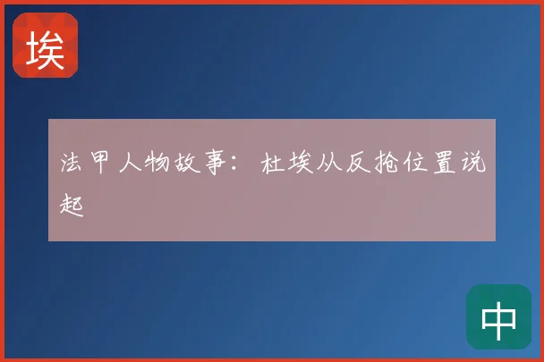 法甲人物故事：杜埃从反抢位置说起