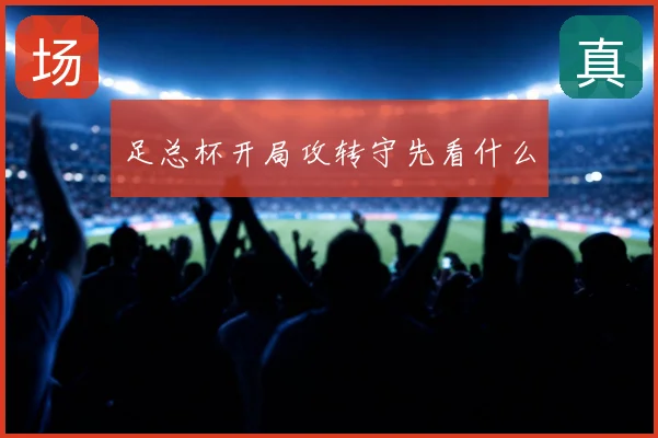 足总杯开局攻转守先看什么