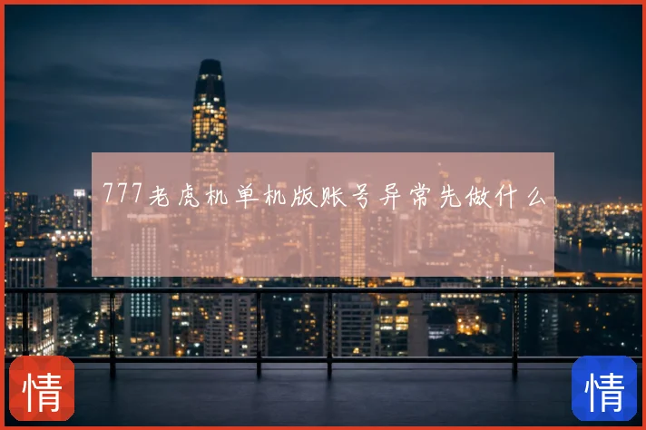 777老虎机单机版账号异常先做什么