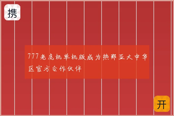 777老虎机单机版成为热那亚大中华区官方合作伙伴