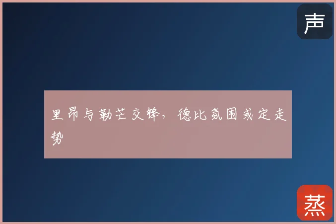 里昂与勒芒交锋，德比氛围或定走势