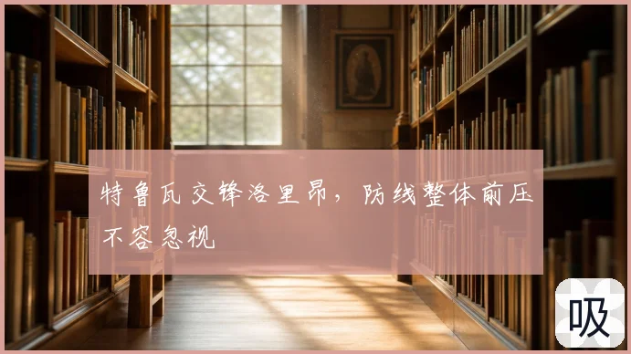 特鲁瓦交锋洛里昂，防线整体前压不容忽视